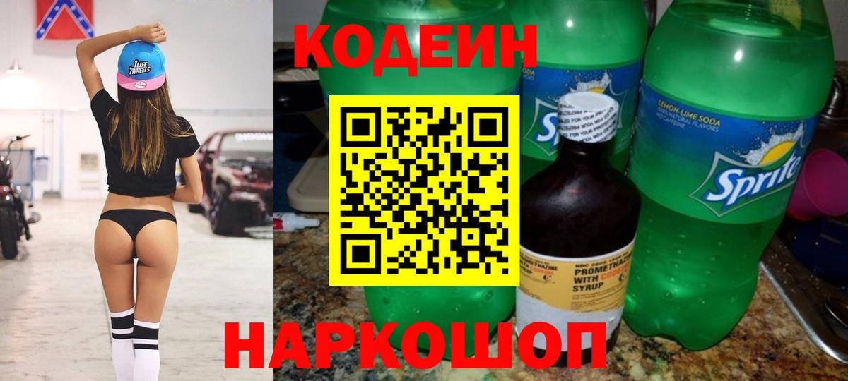 Кодеин Purple Drank  Вход с VPN  Волгодонск  Codein Purple Drank 