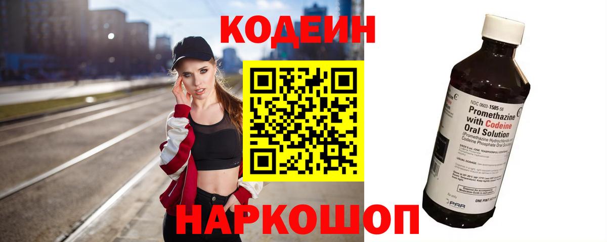 Кодеиновый сироп Lean Purple Drank Волгодонск